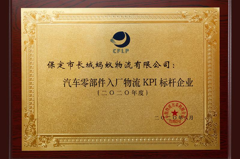 汽車(chē)零部件入場(chǎng)物流KPI標(biāo)桿企業(yè)